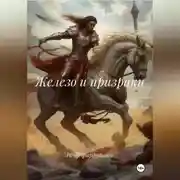 Постер книги ЖЕЛЕЗО И ПРИЗРАКИ