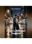 Наталия Королева - &apos;Секреты успешных свиданий&apos;