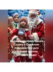 Сергей Чувашов - Волшебная Новогодняя Сказка в Снежном Королевстве (для старшей группы детского сада)
