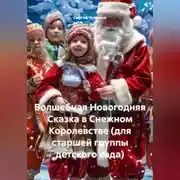 Постер книги Волшебная Новогодняя Сказка в Снежном Королевстве (для старшей группы детского сада)