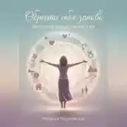 Постер книги Обрести себя заново. Целостный подход к жизни в 40+