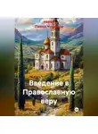 иерей Павел Чумаков - Введение в Православную веру