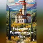 Постер книги Введение в Православную веру