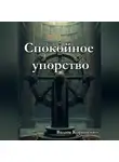 Вадим Корниенко - Спокойное упорство