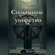 Постер книги Спокойное упорство