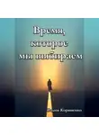 Вадим Корниенко - Время, которое мы выбираем