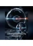 Эдуард Сероусов - Сингулярность разума