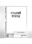 Даниил Евдокимов - Старый Город