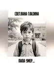 Светлана Глазина - Папа умер…