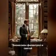 Постер книги Бизнесмeн-филантроп и святой