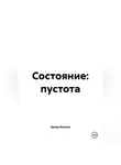 Артем Изгагин - СОСТОЯНИЕ: ПУСТОТА