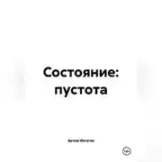 Постер книги СОСТОЯНИЕ: ПУСТОТА