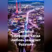 Постер книги Световая симфония. Когда любовь зажигает будущее
