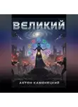 Антон Каменецкий - Великий