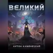 Постер книги Великий
