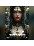 Надежда Белова - Последняя песнь Сирены