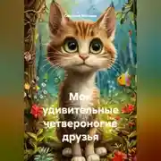 Постер книги Мои удивительные четвероногие друзья