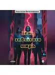 Анастасия Незабываемая - Тень забытого мира