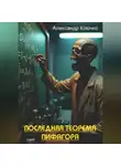 Александр Ключко - Последняя теорема Пифагора