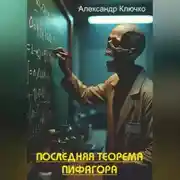 Постер книги Последняя теорема Пифагора