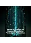 Архитектор метазнания - Экзотерика для Детей и Подростков: Безопасные и Понятные Практики Развития Интуиции и Чувствительности