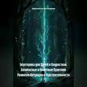 Постер книги Экзотерика для Детей и Подростков: Безопасные и Понятные Практики Развития Интуиции и Чувствительности