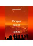 Михаил Анисимов - Искры хаоса с небес