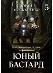 Юрий Москаленко - Юный бастард. Книга 5