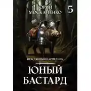 Постер книги Юный бастард. Книга 5