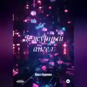 Постер книги Дежурный ангел