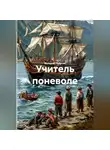 Валерий Радугин - Учитель поневоле