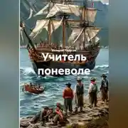Постер книги Учитель поневоле