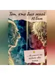 Юрий Белк - Тот, кто был мной