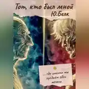 Постер книги Тот, кто был мной