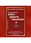 Екатерина Овчинникова - Как заработать ОПЫТ, ДЕНЬГИ, ГЕМОРRОЙ