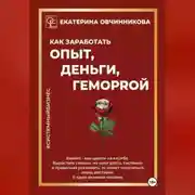 Постер книги Как заработать ОПЫТ, ДЕНЬГИ, ГЕМОРRОЙ