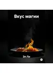 Эл Ли - «Вкус магии»