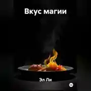 Постер книги «Вкус магии»