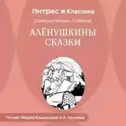 Постер книги Аленушкины сказки
