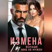 Постер книги Измена. Ты больше мне не нужен