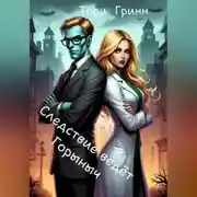 Постер книги Следствие ведёт Горыныч