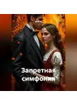 Майя М. - Запретная симфония