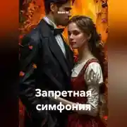 Постер книги Запретная симфония