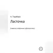 Постер книги Ласточка. Новелла. Избранная публицистика
