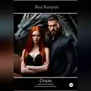 Постер книги Сталь