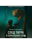 Виктор Алеветдинов - След тигра в зеркальном слое