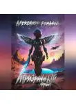 Александр Романов - Тени хищных звёзд-3. Призрачный фронт