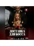 Вита Вайн - Доставка для босса