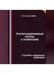 Сергей Каледин - Аттестационные тесты с ответами. Судебно-правовая реформа