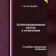 Постер книги Аттестационные тесты с ответами. Судебно-правовая реформа